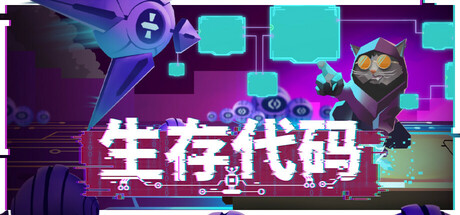 生存代码/Net.Attack() v1.0正式版|动作冒险|容量7.5GB|免安装绿色中文版-KXZGAME