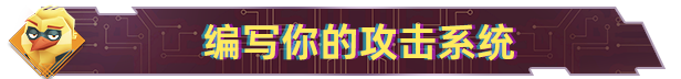 111.png 生存代码/Net Attack