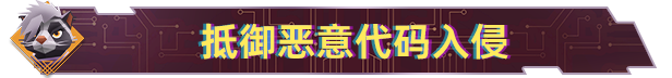生存代码|官方中文|Net.Attack()插图2 生存代码|官方中文|Net.Attack()插图2