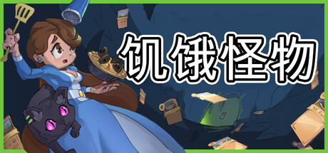 饥饿怪物|Hungry Horrors|Build.21537764|官方中文|支持手柄|容量307MB