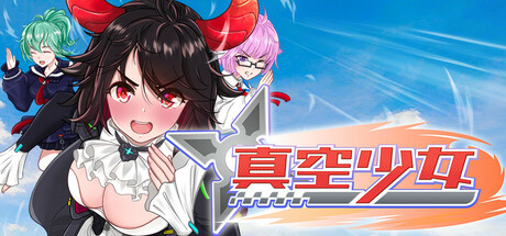 真空少女-豪华版-Build.16241880-(STEAM官中+全DLC)-支持手柄