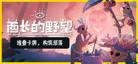 酋长的野望 v1.0.7（Kaya\'s Prophecy）-CTZZ游戏库