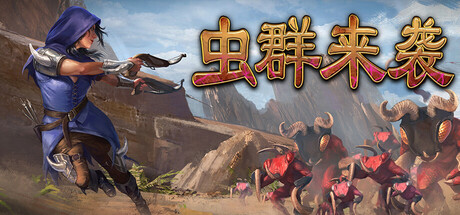 虫群来袭/Here Comes The Swarm Build.24641203|策略战棋|容量3.1GB|免安装绿色中文版-马克游戏