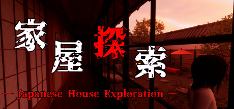 《家屋探索/-Japanese House Exploration-》免安装中文版|迅雷百度云下载