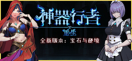 【割草RPG/中文/肉鸽】神器行者 重生 Artifact Seeker Resurrection V1.3.7 官方中文【995M/更新】-嘤嘤怪之家