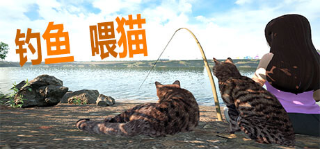 钓鱼喂猫（Fishing for cats）免安装中文版