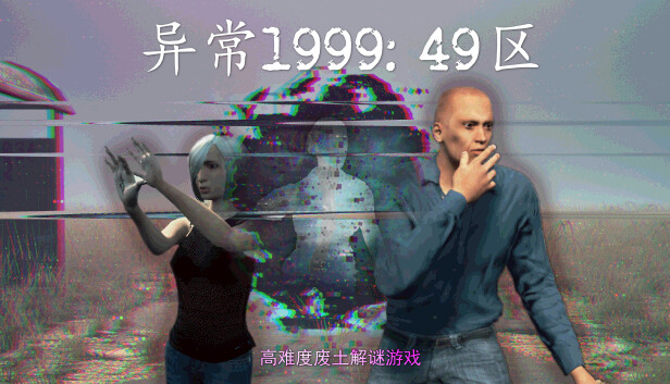 《异常1999:49区/Abnormal1999:Sector 49》免安装中文版