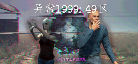 异常1999:49区/Abnormal1999:Sector 49 Build.15165629|动作冒险|容量11.2GB|免安装绿色中文版|支持键盘.鼠标.手柄-KXZGAME