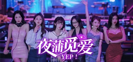 夜蒲女子图鉴前传：夜蒲觅爱 Yep! Nightlife