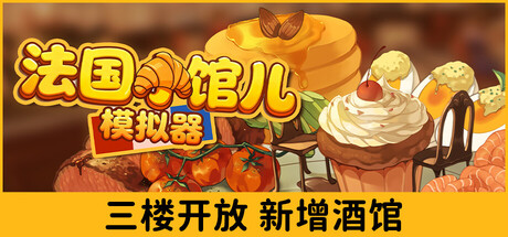 法国小馆儿模拟器/Parisian Brasserie Simulator Build.22989864（官中）