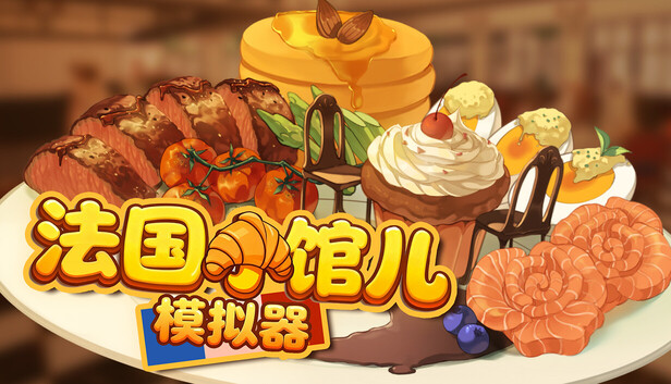 《法国小馆儿模拟器/Parisian Brasserie Simulator》免安装中文版