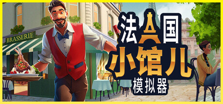 《法国小馆儿模拟器》于8月25日在Steam正式发售