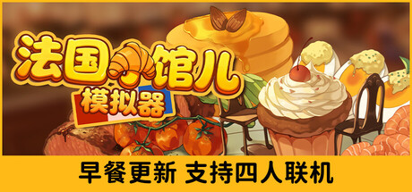 法国小馆儿模拟器/Parisian Brasserie Simulator v0.5.0|模拟经营|容量2.8GB|免安装绿色中文版-KXZGAME