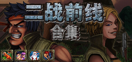 二战前线合集 Steam租号