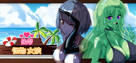 热带怪物女孩 官中步兵版（官中）-无忧免费游戏网