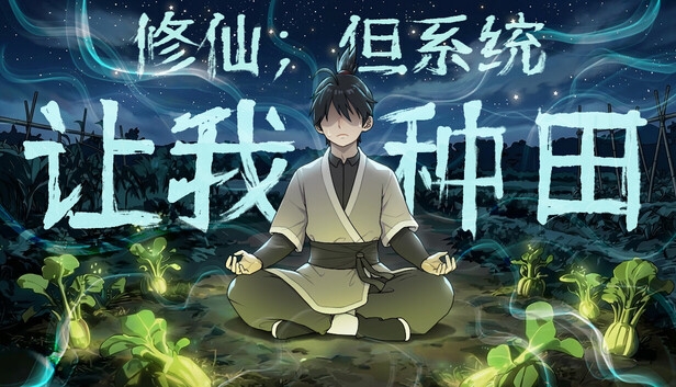 《修仙：但系统让我种田/Immortal Farmer: System’s Mandate》免安装中文版