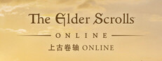 《上古卷轴OL》