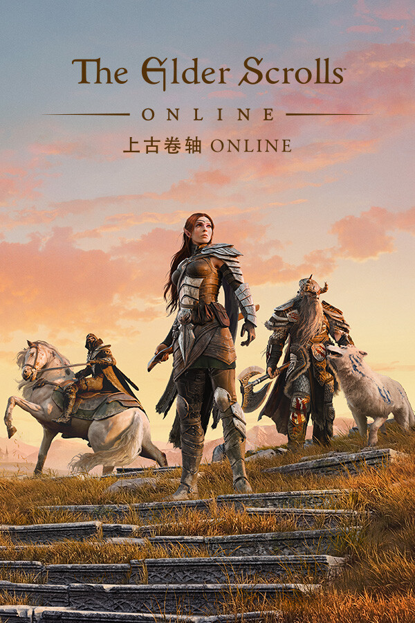 《上古卷轴®OL》