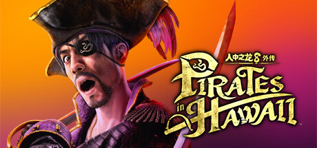 人中之龙８外传 Pirates in Hawaii Steam租号