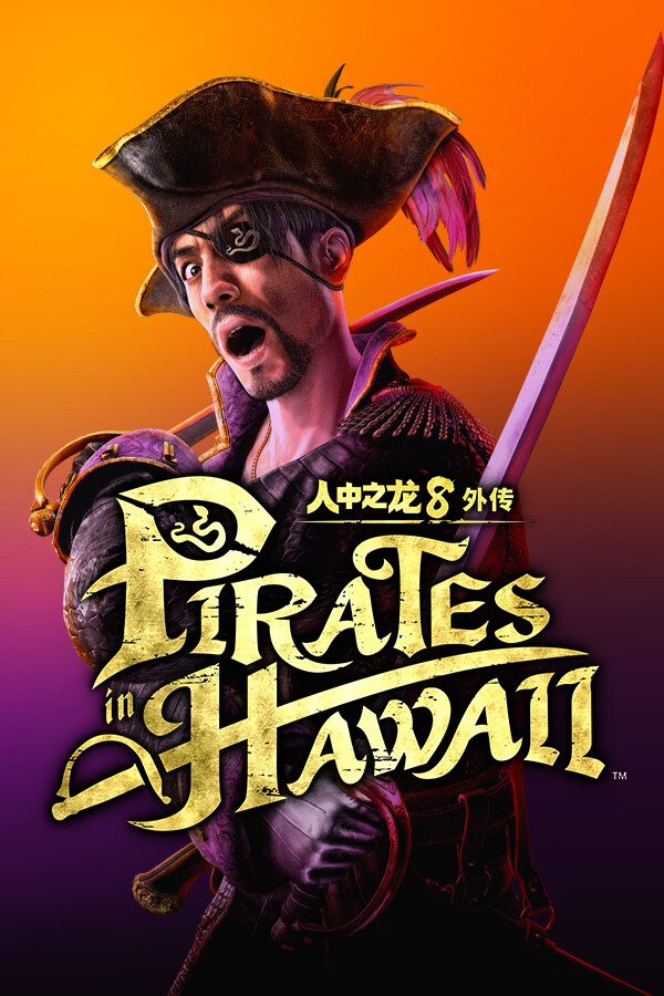 人中之龙８外传 Pirates in Hawaii