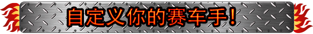 狂野赛道燃情竞速|官方中文|支持手柄|Hot Rod Mayhem插图1