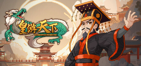 《皇帝游戏：天下-皇游天下》 v20250704 官方中文|解压可玩 - 关先生资源站-关先生资源站