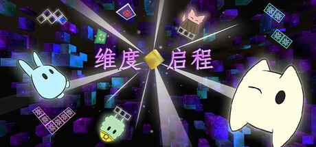 维度启程/ Vextorial——多国语言（含简体中文）免安装解压即玩版