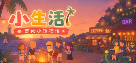 小生活-悠闲小镇物语|Little Life: Island Tales|Build.23725171|官方中文|容量454M