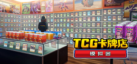 tcg卡牌店模拟器 Steam租号