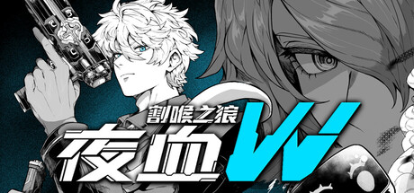夜血W:割喉之狼