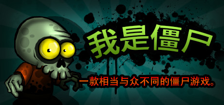 我僵尸