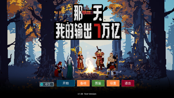 《那一天,我的输出7万亿》v1.04 |官方中文|解压可玩- 关先生资源站