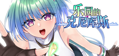 [PC+安卓]乐园的克尼库斯/The Cuniculus of Paradise 完整版 安卓JOI模拟器运行（官中）-无忧免费游戏网