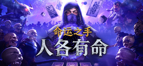 命运之手:人各有命|Hand of Fate: Hordes|Build.24328993|官方中文|支持手柄|容量3.54G