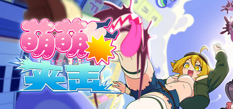 萌萌夹击/MOMO Crash-秋风资源网