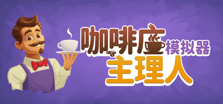 咖啡店主理人模拟器/My Cafe Manager Simulator-XHYGAME-单机游戏资源网