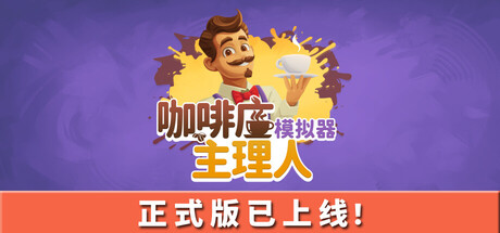 【简中】咖啡店主理人模拟器  Cafe Market Simulator
