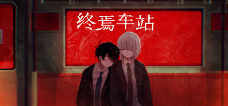 终焉车站/Saihate Station v2.2.0|角色扮演|容量1.6GB|免安装绿色中文版-马克游戏