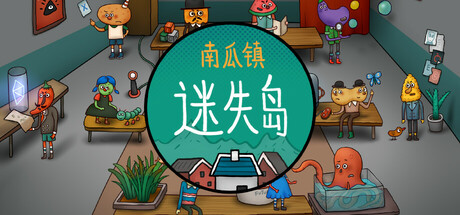 [安卓]迷失岛外传南瓜镇 steam移植版（官中）-无忧免费游戏网
