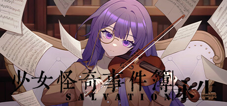 少女怪奇事件簿永生