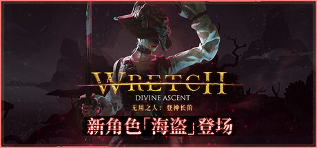 无用之人：登神长阶（Wretch Divine Ascent）免安装中文版下载