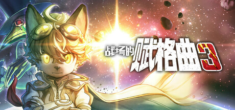 战场的赋格曲3 | Fuga: Melodies of Steel 3