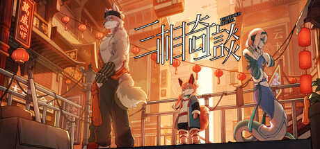 三相奇谈 Steam租号