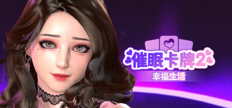 【日系SLG/动态】催眠卡牌2:幸福生活v1.08-STEAM官中版(PC