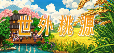 世外桃源（Land Of Idyllic Beauty）免安装中文版下载