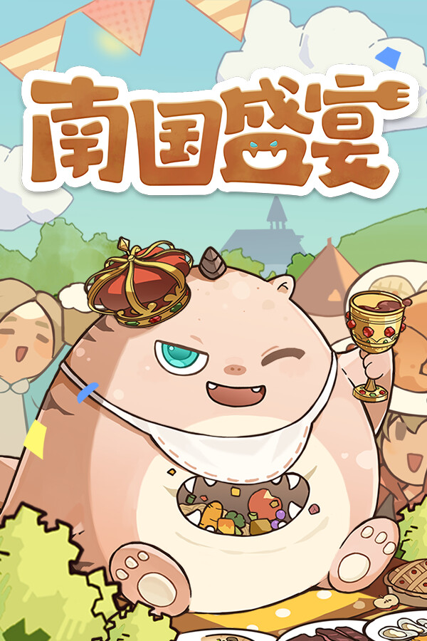 南国盛宴 Feastopia