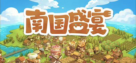 南国盛宴|官方中文|Feastopia