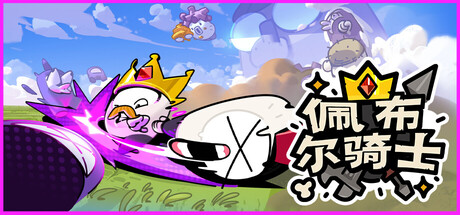 佩布尔骑士/Pebble Knights/支持网络联机-苏白资源网