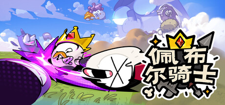 佩布尔骑士|Pebble Knights|v0.13|官方中文|支持手柄插图vexvex