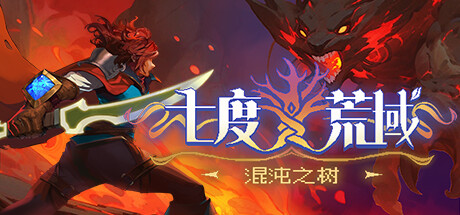 七度荒域：混沌之树/7th Domain:Tree of Chaos v1.2.0|动作冒险|1.9GB|中文-蝶影二次元